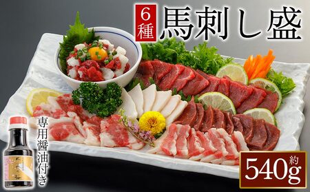 【桜屋】馬刺し6種 540g (専用醤油付き150ml×1本) 