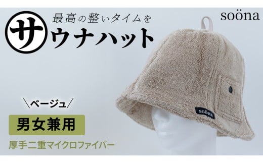 最高の整いタイム【soöna】サウナハット 厚手二重マイクロファイバー 1枚 （カラー：ベージュ） soöna ととのい 整い おしゃれ サウナ タオル ハット 帽子 サウナキャップ 温泉 メンズ レディース 遮断 リラックス デトックス