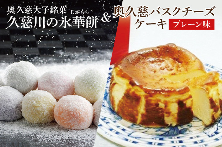 
                  【モンドセレクション3年連続金賞受賞】奥久慈大子銘菓 久慈川の「氷華餅（しがもち）」と「奥久慈バスクチーズケーキ（プレーン）」セット茨城県 大子町 奥久慈 袋田 お菓子 洋菓子 デザート スイーツ 米粉 チーズ ケーキ 明治 老舗 小麦不使用 奥久慈卵 和菓子 生菓子 和洋折衷 大福 生クリーム 餡 お取り寄せ お中元 お歳暮 贈答 贈り物 のし  包装 プレゼント 指定日 日時指定（BF016）
                