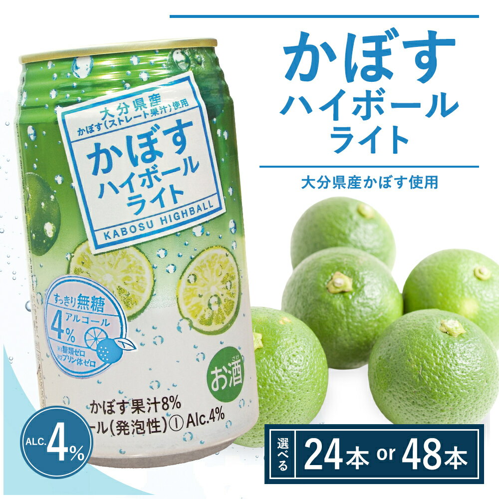 【ふるさと納税】【選べる本数】かぼすハイボールライト340ml 24本～48本　(かぼす果汁・アルコール4%　糖類・プリン体ゼロ)