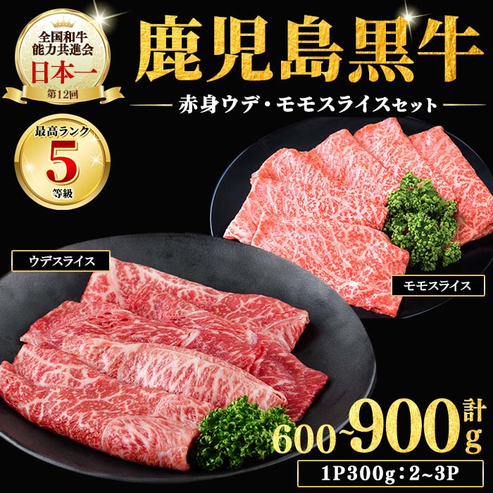 【ふるさと納税】【内容量を選べる！】和牛日本一！＜鹿児島黒牛＞赤身すきやき用 計600～900g(1P300g/2～3P)肉 牛肉 ブランド牛 鹿児島黒牛 スライス モモ ウデ 食べ比べ 国産 九州産 鹿児島県産 すき焼き しゃぶしゃぶ お鍋 小分け【そお鹿児島】