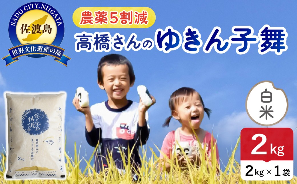 
                  佐渡島産ゆきん子舞 白米2kg 令和7年産 農薬・化学肥料5割減 単一原料米 | 新潟県産ゆきん子舞 新潟産ゆきん子舞 佐渡産ゆきん子舞 ゆきんこまい お米 米 白米 精米 ブランド米 おこめ コメ 2キロ 少量 お試し あっさり 世界農業遺産 にいがた さど 新潟県 佐渡市
                