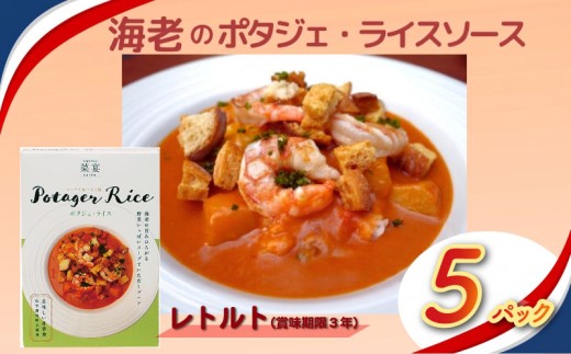 スープで食べるご飯 海老とトマトのポタジェライス・ソース レトルト 5パック 常備 非常食 常温保存 時短 簡単調理 ギフト お取り寄せ 朝食 ランチ 野菜ダイニング 菜宴 なら 奈良県 奈良市 yds07