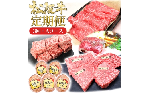松阪牛 3ヶ月連続お届け 定期便A [ サイコロステーキ ハンバーグ A5特選すき焼き ステーキ4種盛り]牛肉 松阪牛 高級 和牛 肉 松阪牛肉 ブランド牛 黒毛和牛 松阪 人気 自宅用 グルメ お取り寄せ 日本三大和牛 誕生日 お祝い ご馳走 パーティー 松良