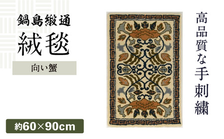 【手刺繍】向い蟹（淡灰地） 約60×90cm / / 鍋島緞通 [41AAAM023]
