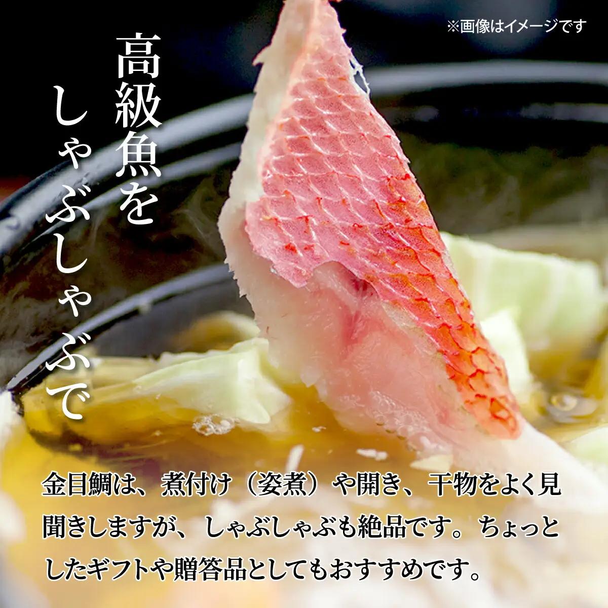 【金目鯛】シャブシャブ用 7人前[hn075] きんめだい キンメしゃぶ 魚介