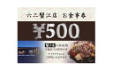 【ふるさと納税】お好み焼六三蟹江店で使える食事券3000円分　【 お食事券 チケット 鉄板焼 自慢 ブランドねぎ トッピング 美味しい ソース 焼きそば 】