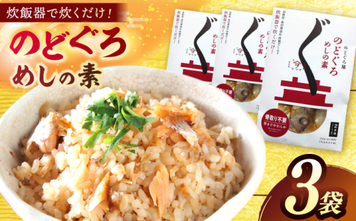 のどぐろ 「のどぐろ飯の素」3袋 島根県松江市/有限会社ヤマヲ水産 [ALDB012]｜魚 海鮮 のどぐろ ノドグロ 飯の素 簡単 島根 松江 おすすめ 人気 ランキング 3袋 3パック セット 詰合せ 詰め合わせ  炊き込みご飯 炊き込みごはん 混ぜご飯 混ぜごはん まぜごはん 高級魚 アカムツ あかむつ 魚介 魚介類 ご当地 グルメ お取り寄せ 美味しい おいしい ギフト 贈り物 贈答