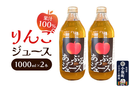 りんごジュース 1000ml×2本 セット 秋田県 小坂町