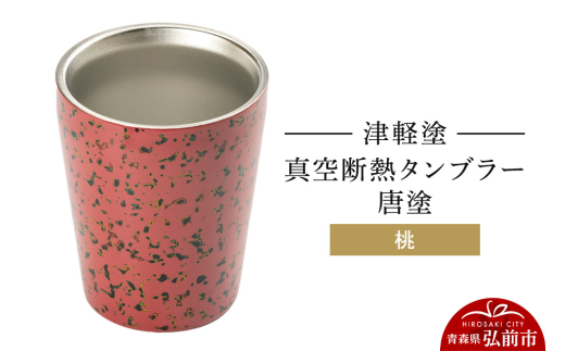 津軽塗 真空断熱タンブラー 唐塗／桃  伝統工芸 漆器 青森 おしゃれ お祝い テーブルウェア 食器 カトラリー コップ [うるし塗り おいしい グラス コップ タンブラー つがるぬり つがる塗り ピーチ フルーツ もも 果実 果物 漆器 青森 津軽 津軽塗 桃 美味]