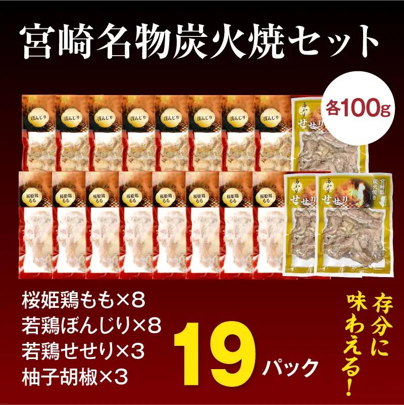 鶏肉 炭火焼 鶏肉 [もも・ぼんじり・せせり19パック 自家製柚子胡椒3P]