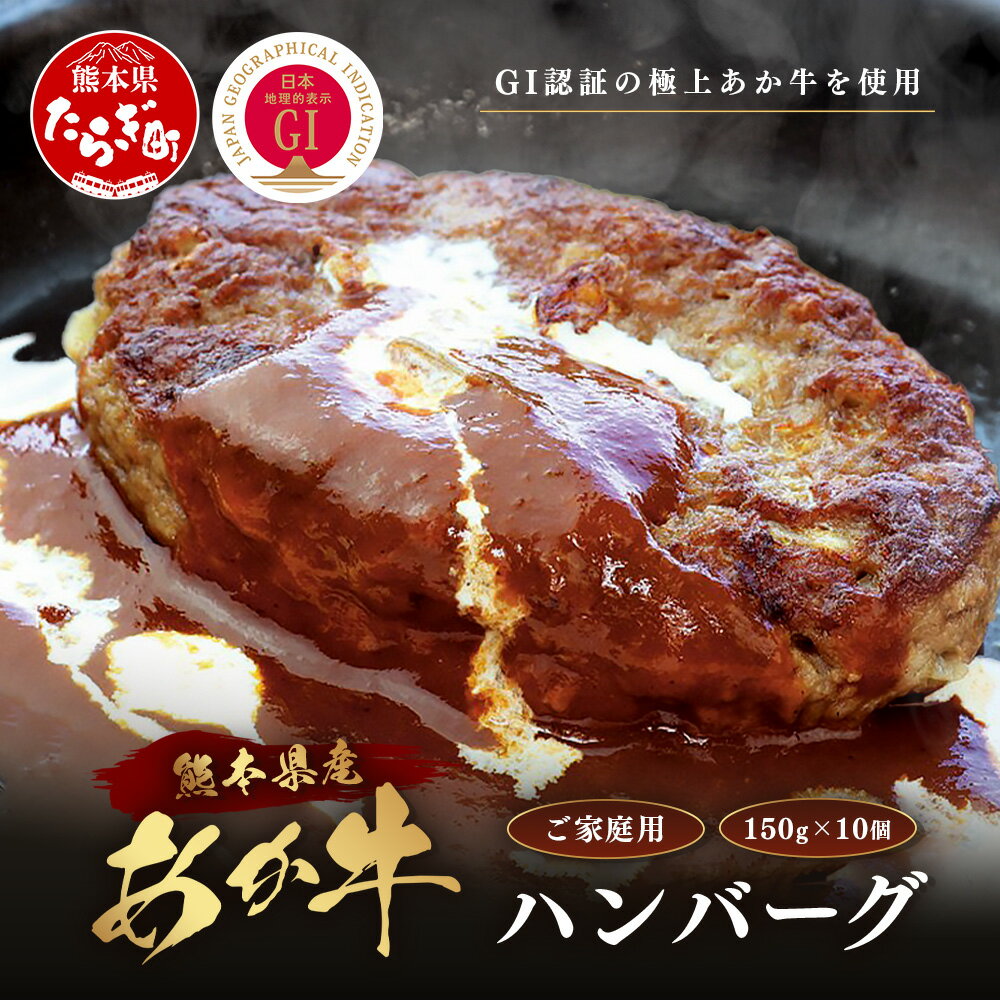 【ふるさと納税】年末発送 受付中 GI認証 くまもと あか牛 ハンバーグ《ご家庭用》150g×10個 牛肉 100％ 生 ハンバーグ ※12月23日限定発送※ 冷凍 熊本県産 あかうし はんばーぐ 和風 総菜 惣菜 おかず 年内発送 和牛 牛肉 オオツカ 肉 国産 冷凍 九州産 熊本県 送料無料