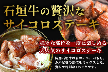 石垣牛・サイコロステーキ 約200g 冷凍便【 沖縄県 石垣市 牛肉 お肉 ステーキ 石垣牛ステーキ  】 SI-82