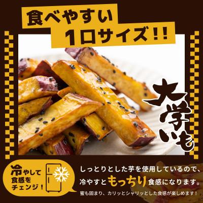 ふるさと納税 泉佐野市 こだわり大学芋 スティック 計900g 追い蜜付き 小分け スイーツ 010B1614 |  | 03