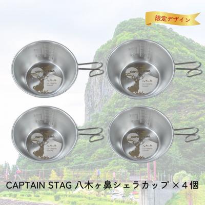 ふるさと納税 三条市 CAPTAIN STAG 八木ヶ鼻 ステンシェラカップ320ml 4個セット 【014S116】