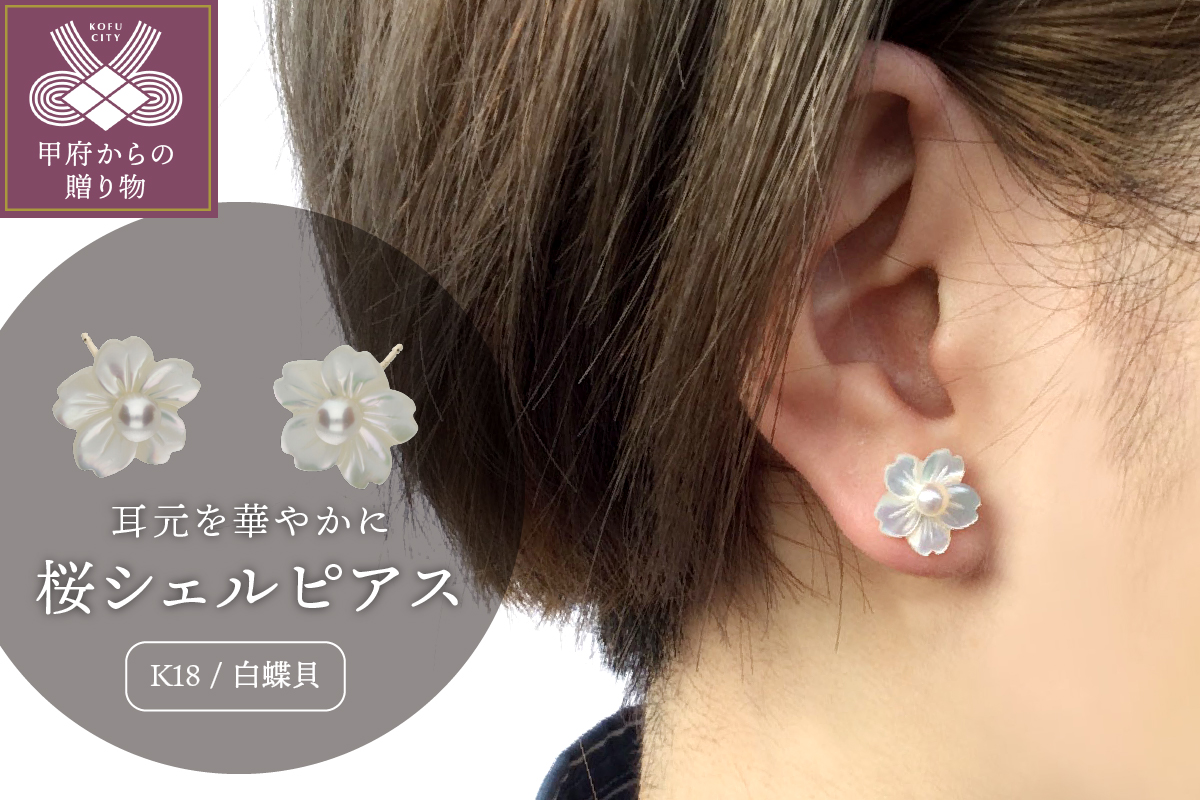 【K18】白蝶貝　桜シェルピアス/No.4