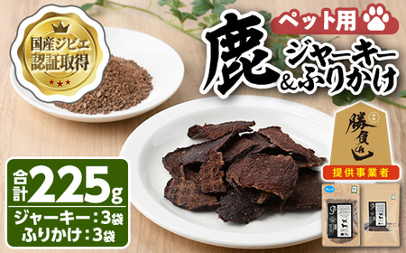 宇佐ジビエ ペット用ジャーキー＆ふりかけセット(合計6個・2種)国産 鹿 鹿肉 ジビエ ジャーキー ふりかけ おやつ ペットフード 小分け セット【102000600】【サンセイ　安心院ソーセージ】