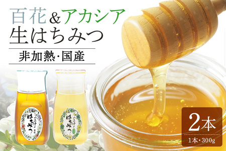 はちみつ 百花 アカシア 300g 各1本 天然 はちみつ 非加熱 はちみつ 純粋 生 はちみつ 蜂蜜 ハチミツ