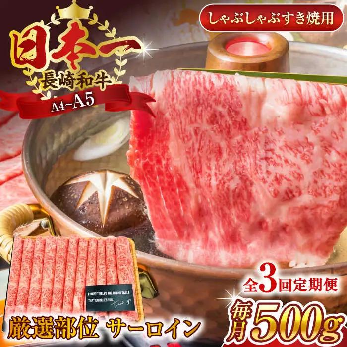 【全3回定期便】【厳選部位】【A4~A5】長崎和牛サーロインしゃぶしゃぶすき焼き用　500g【株式会社 MEAT PLUS】[QBS081]