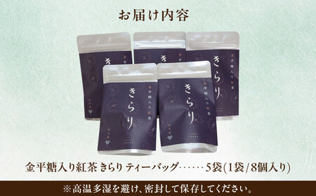 金平糖入り紅茶 きらり 5袋セット [AZBP004] 紅茶