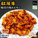 【ふるさと納税】松阪牛味付け肉ホルモン（500g×2パック） 松阪牛 松坂牛 牛肉 ブランド牛 高級 和牛 日本三大和牛 国産 ホルモンミックス ミックスホルモン もつ モツ もつ肉 モツ肉 焼肉 焼き肉 バーベキュー 冷凍 小分け