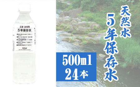 5年保存水500ml×24本 No.517