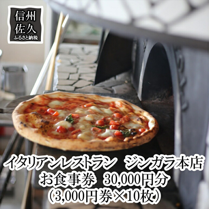 
イタリアンレストラン　ジンガラ本店　お食事券30,000円分（3,000円券×10枚）　ピザ　地元食材【 お食事券 長野県 佐久市 】
