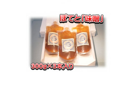 
秩父名物B級グルメ味噌ぽてと「味噌」300g×3パック【1318809】
