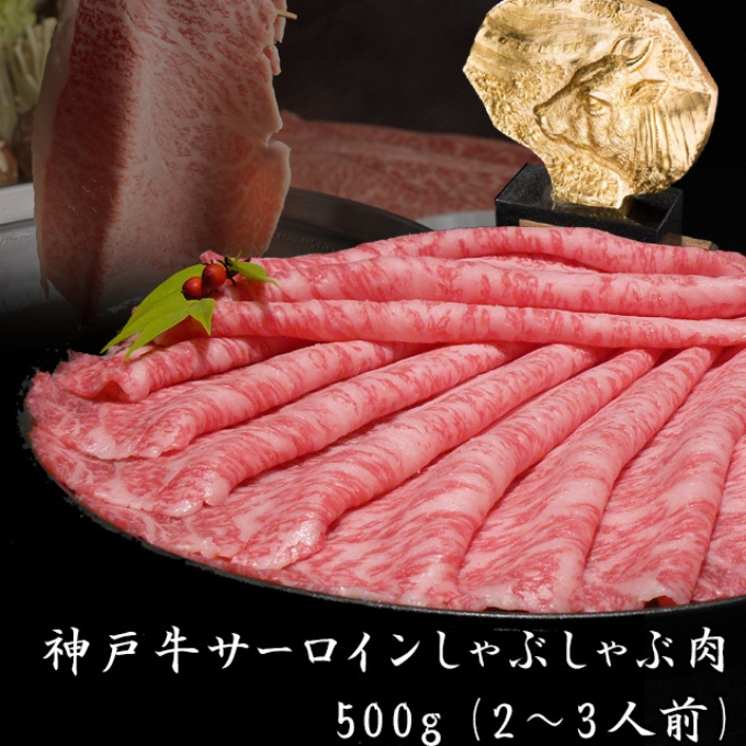 神戸牛 サーロイン しゃぶしゃぶ 肉 500g  牛肉 しゃぶしゃぶ用 しゃぶしゃぶ 和牛 肉 すき焼き 但馬牛 霜降り ブランド牛 黒毛和牛 お肉 冷凍 ヒライ牧場 神戸ビーフ 