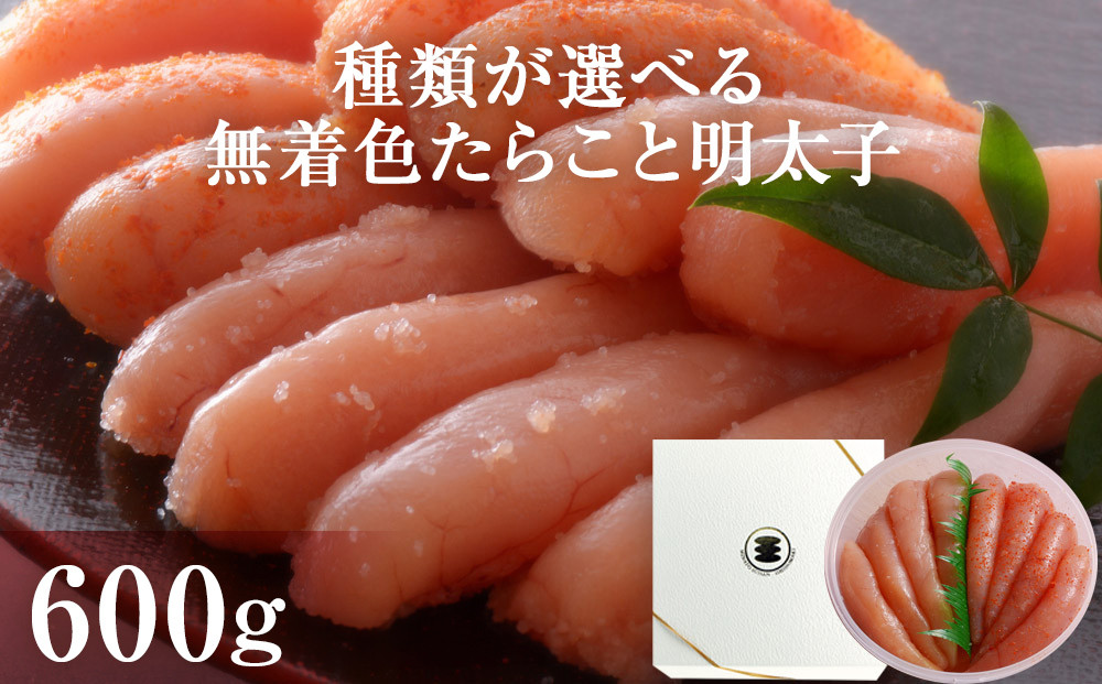 
            無着色 たらこ 明太子 600g樽コース 【選べる3種類】手漬 手作り 贈答用 愛情たらこのみなと
          