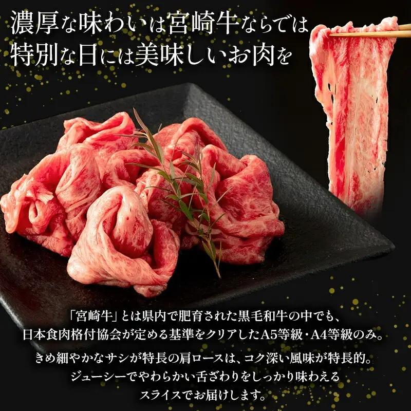 牛肉 スライス 牛肉[宮崎牛 肩ロース 600g]
