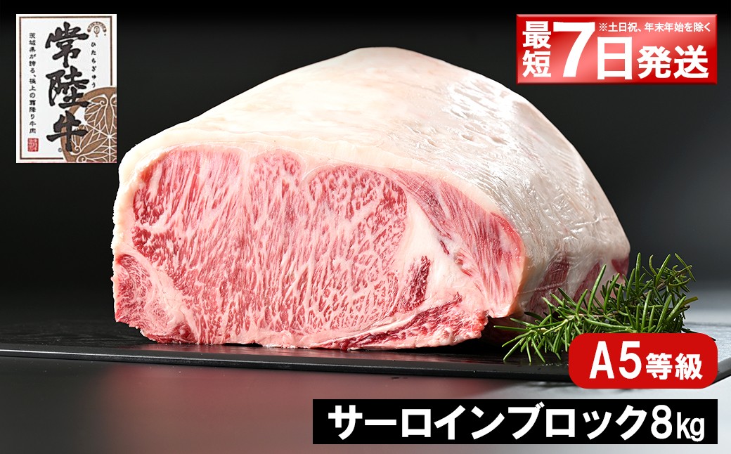 
                  K2417 <最短7日発送> 常陸牛(ひたちぎゅう) A5等級 サーロインブロック 8kg
                