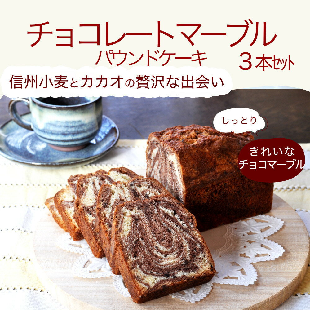 【ふるさと納税】信州・長野市の小さな工房から チョコレートマーブルケーキ 3本| 焼き菓子 ケーキ スイーツ 人気 おすすめ うさぎ堂 チョコレート しっとり 卵 控えめ 甘さ おやつ | チョコレートケーキ おすすめ デザート ギフト プレゼント 長野県 長野市 信州