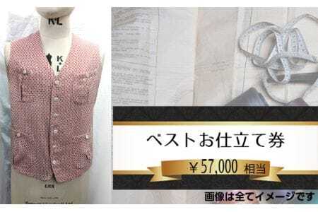 ベスト（メンズ）お仕立て券5万7千円相当分