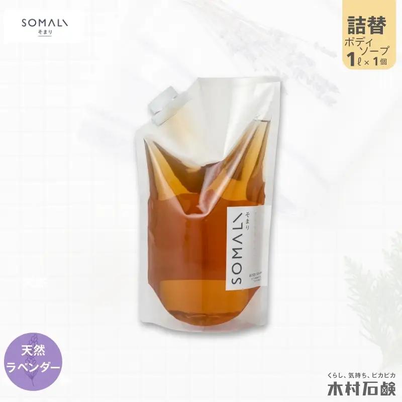 ボディソープ カンブリア宮殿で紹介されました！SOMALI　ボディソープ詰替　1L（ラベンダー）【kmsk0008-2】