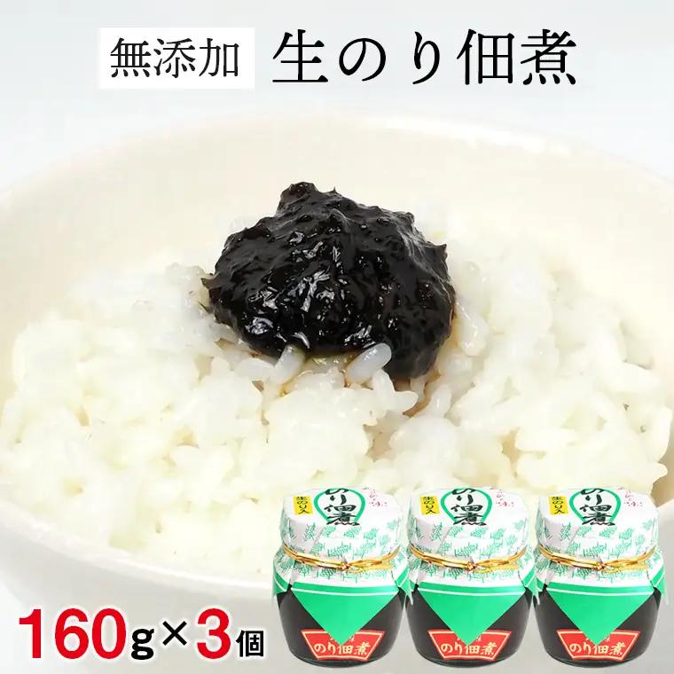 富津 【無添加】生のりつくだ煮160g×3個