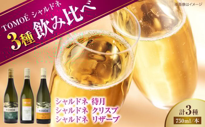 
                  【スピード発送】 シャルドネ ～三次のシャルドネ尽くし～TOMOEのシャルドネワイン堪能 各750ml 白ワイン 受賞 3本セット シャルドネ TOMOE シャルドネ 待月 クリスプ リザーブ 飲み比べ ワインセット ギフト 酒 地酒 洋酒 テイスティング 広島県 三次市産 ぶどう 葡萄 ブドウ お取り寄せ ご当地 記念日 誕生日 パーティー 人気 三次市 / 広島三次ワイナリー[APAZ034]
                