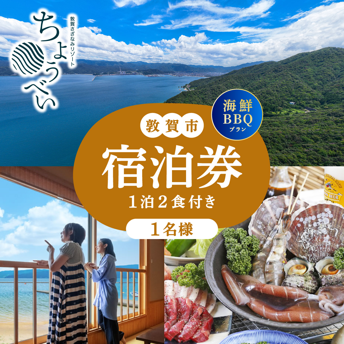 1泊2食付き 宿泊券 「炭火焼海鮮BBQ まんぷくプラン」1名様 敦賀さざなみリゾートちょうべい【宿泊 宿 旅館 ホテル 旅行 トラベル 敦賀 海鮮 BBQ バーベキュー 魚介】【敦賀市ふるさと納税】[005-a023]