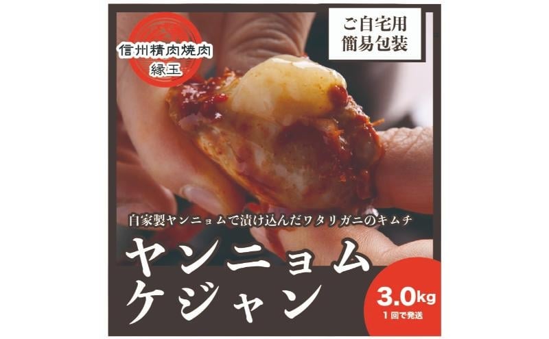 
            ヤンニョムケジャン　3kg 韓国料理 おかず 蟹 かに 冷凍 [№5312-1393]
          