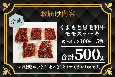 【A4～ A5等級】くまもと黒毛和牛モモステーキ 約500g ( 100ｇ×5P ) ≪ ブランド 牛肉 肉 赤身 モモ ステーキ 500g 大容量 小分け ご馳走 和牛 国産 熊本県 上級 上質 ≫