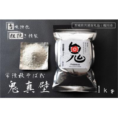 ふるさと納税 かすみがうら市 【茨城県共通返礼品:桜川市】常陸秋そば そば粉 鬼真壁(令和5年産)1kg 国産  柿沼製粉