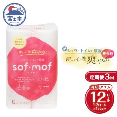 ふるさと納税 富士市 定期便【全3回毎月発送】ソフモフ トイレットペーパーダブル無香料1パック [sf002-439]