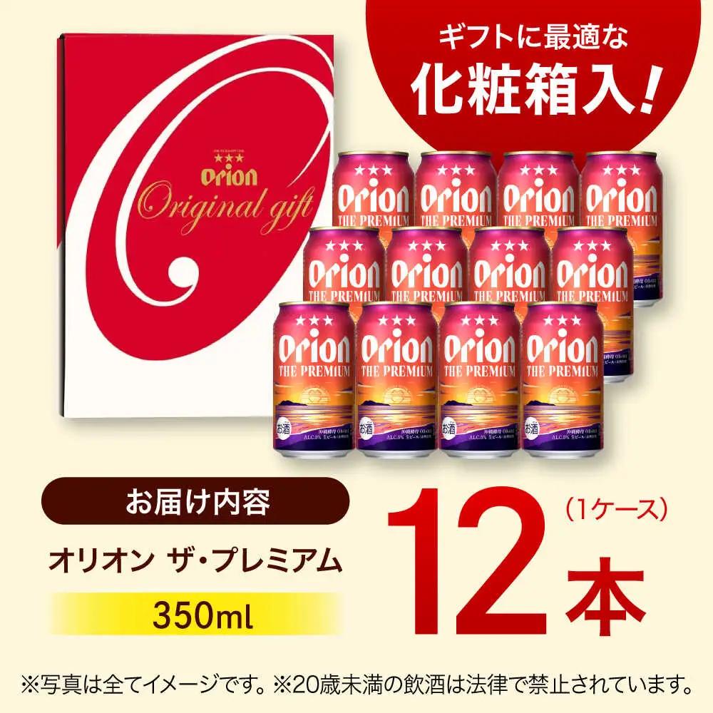 オリオンビール ザ・プレミアム ギフト 350ml×12本 BCDD015