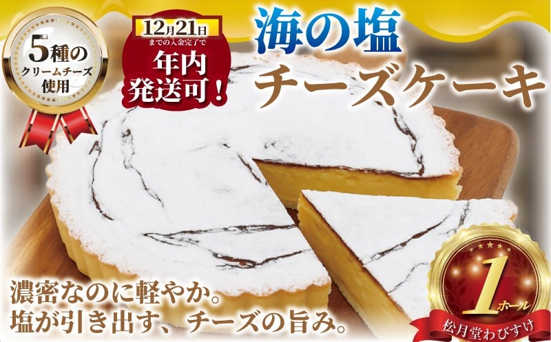 
            年内発送!  (12/21 決済完了分まで)チーズケーキ 海の塩 1ホール 出来立て 急速冷凍 ベイクドチーズケーキ ケーキ デザート チーズ クリームチーズ 菓子 お菓子 焼き菓子 スイーツ おやつ ちーずけーき 海 塩 濃厚 人気 お取り寄せ 誕生日 記念日 贈答 贈り物 プレゼント ギフト 松月堂わびすけ 藤沢
          