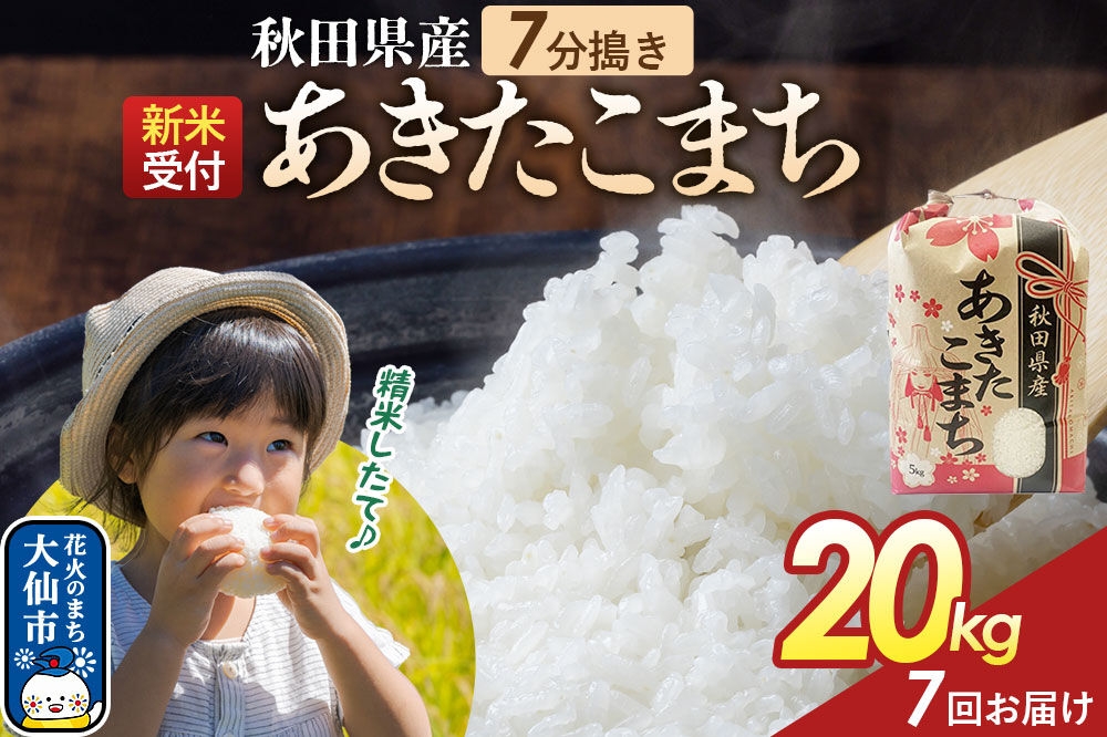 
                  《令和8年産新米予約》 《定期便7ヶ月》【7分搗き】あきたこまち 20kg（5kg×4） 秋田県産 こまちライン 秋田県 大仙市産 [秋田 お米 米どころ あきたこまち こまちライン]
                