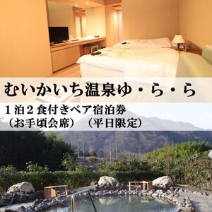 むいかいち温泉ゆ・ら・ら　1泊2食付き(お手頃会席)　ペア宿泊券(平日限定)【1529346】