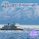 【ふるさと納税】【ふるさと納税】 トラベルクーポン 北海道網走市の対象施設で使える楽天トラベルクーポン 寄付額30,000円 【 ふるさと納税 人気 おすすめ ランキング 楽天トラベルクーポン 電子クーポン 宿泊 9000円 北海道 網走市 送料無料 】 ABQ003