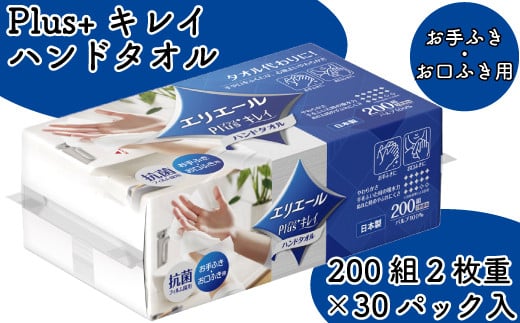 
            エリエール ペーパータオル タオル ハンドタオル ハンドペーパー厚手 200組 2枚重ね 30パック Plus キレイ お手ふき お手拭き お口ふき お口拭き 日用品 消耗品 防災 備蓄品 ふるさと納税 送料無料 【四国中央市 日本一 紙のまち】
          