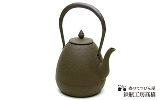 【南部鉄瓶】「雫」小／伝統工芸 鋳物 鉄瓶工房髙橋 南部鉄器