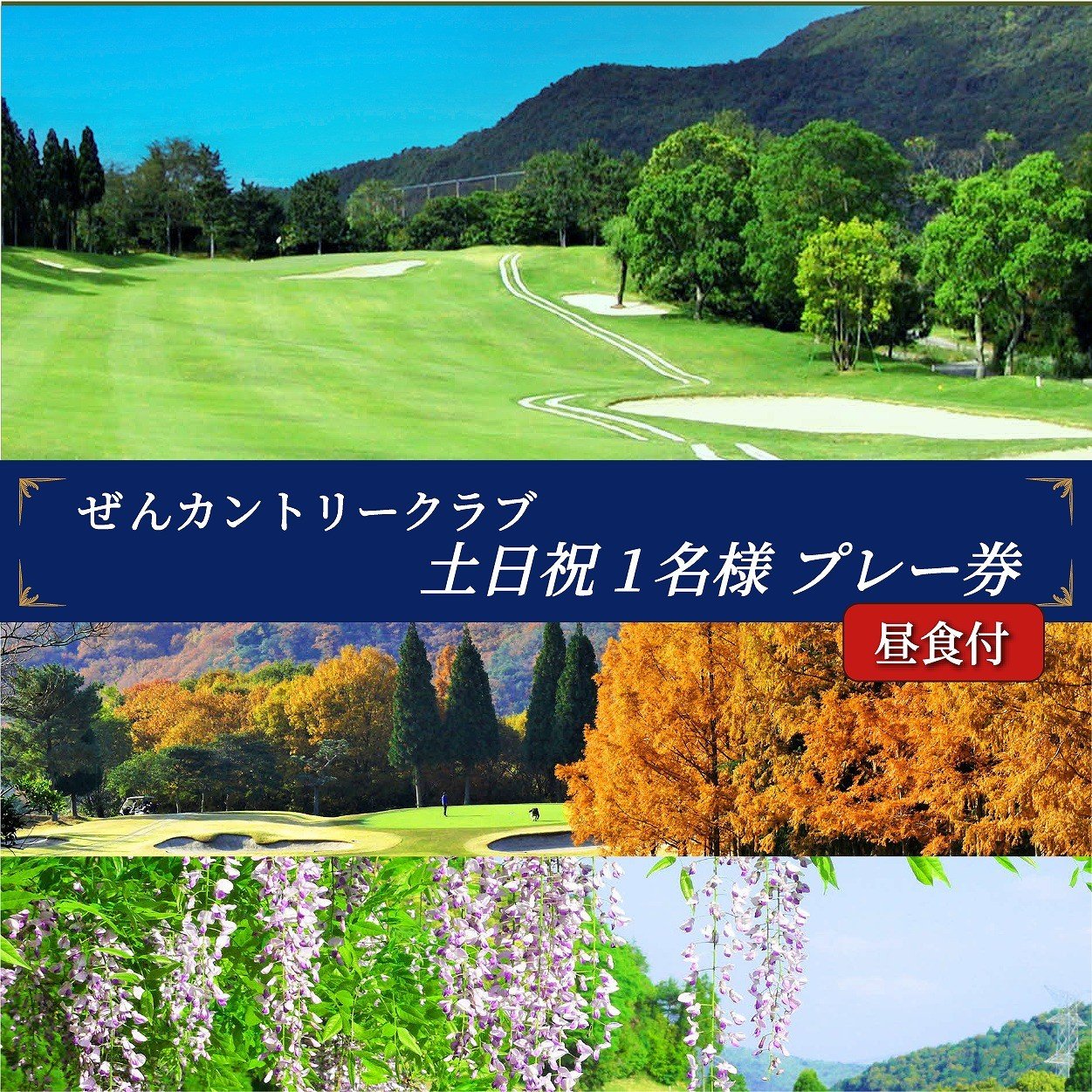 
ぜんCC土日祝1名様プレー券昼食付　
